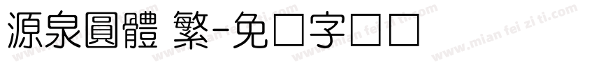 源泉圓體 繁字体转换